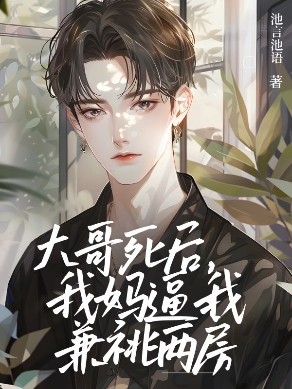 大哥死后，我媽逼我兼祧兩房