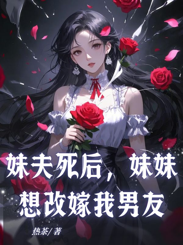 妹夫死后，妹妹想改嫁我男友