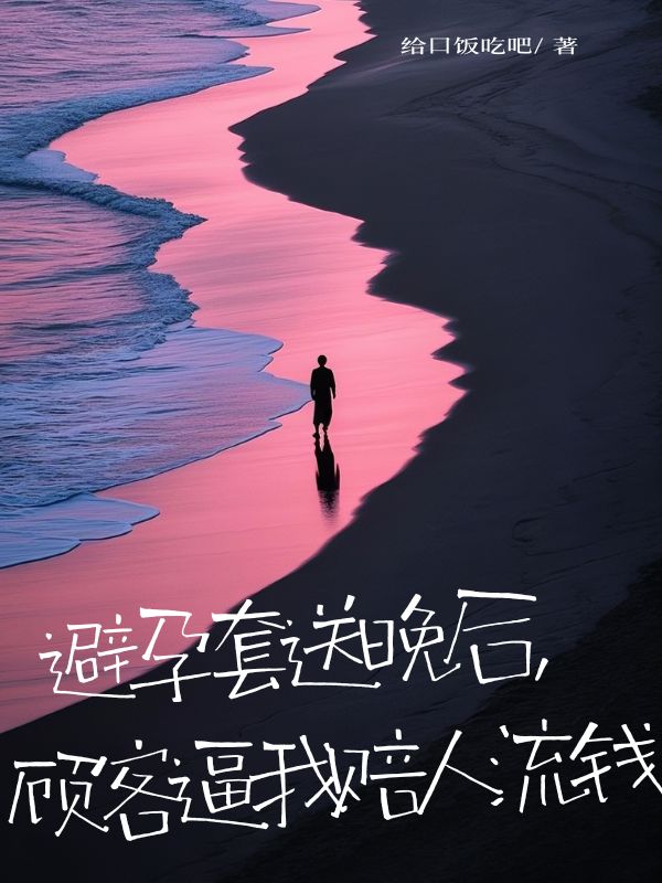 避孕套送晚后，顧客逼我賠人流錢(qián)