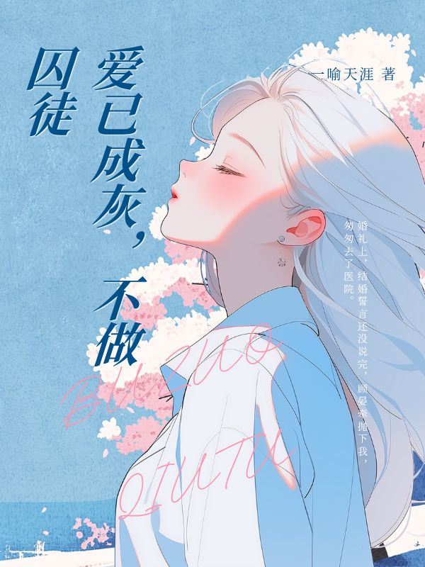 愛已成灰，不做囚徒