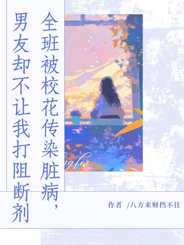 全班被?；▊魅九K病，男友卻不讓我打阻斷劑