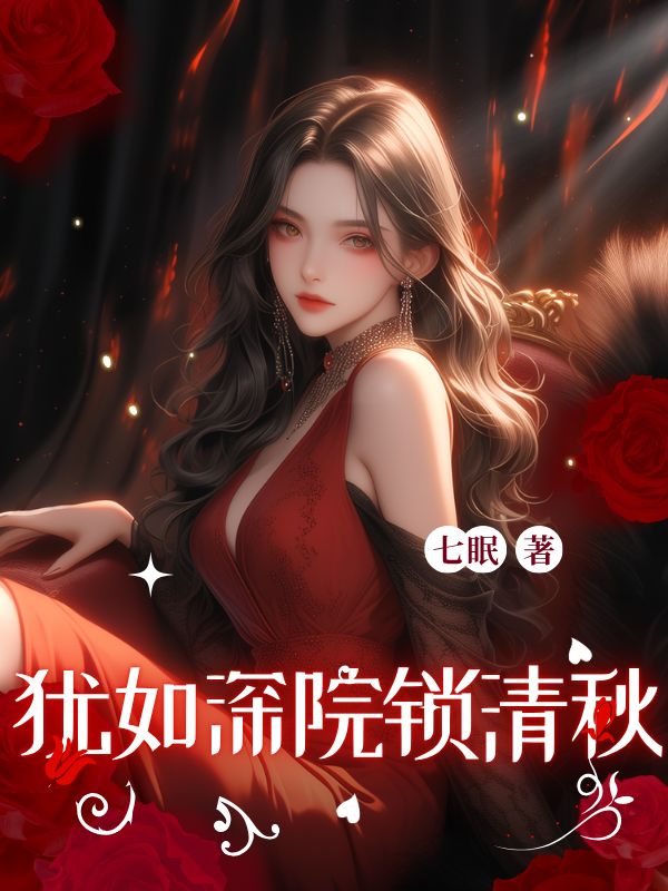 猶如深院鎖清秋