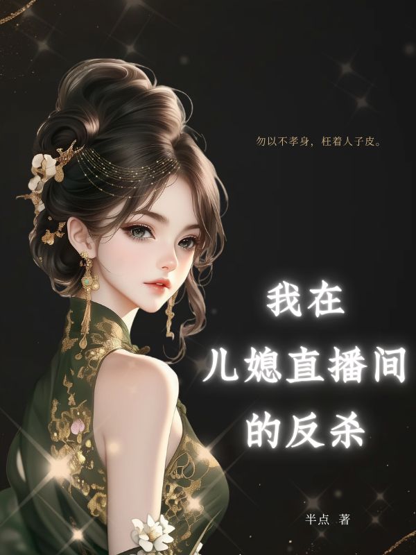 我在兒媳直播間的反殺