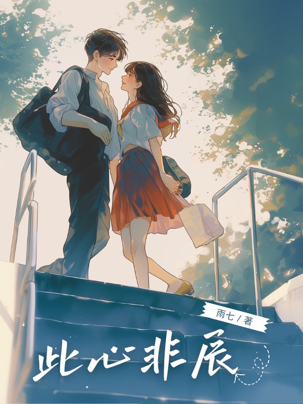 此心非辰