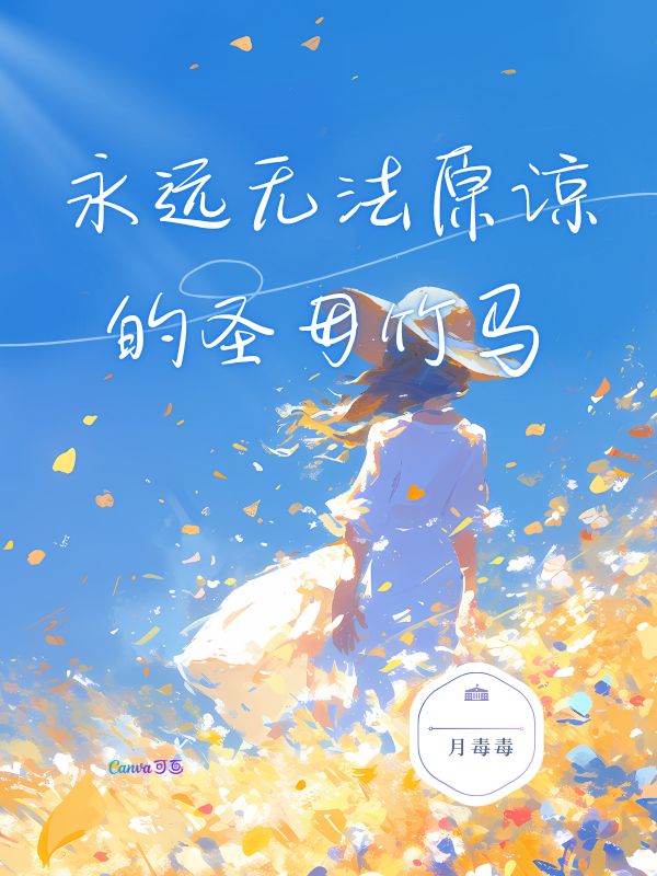 永遠無法原諒的圣母竹馬