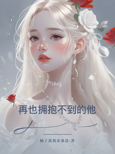 再也擁抱不到的他