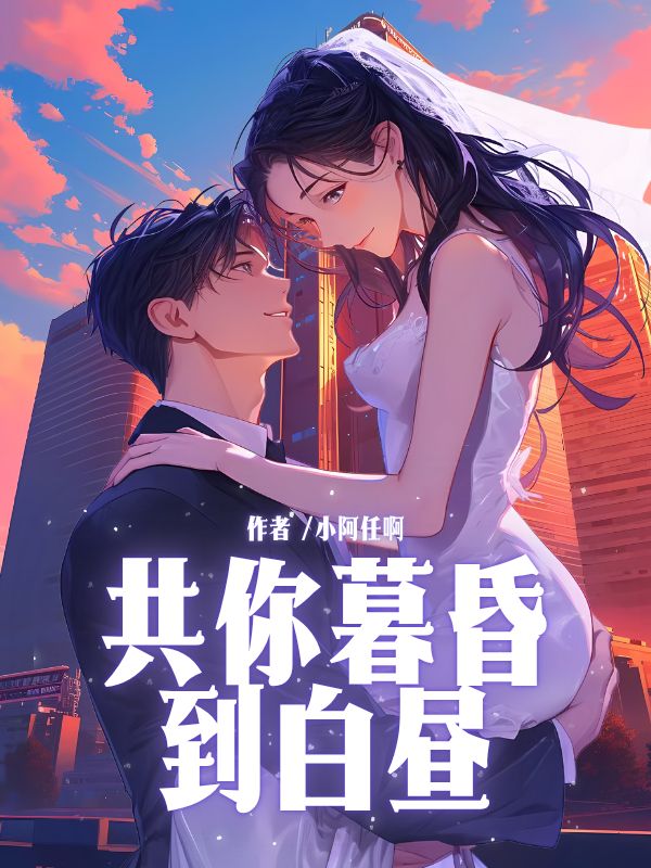 共你暮昏到白晝