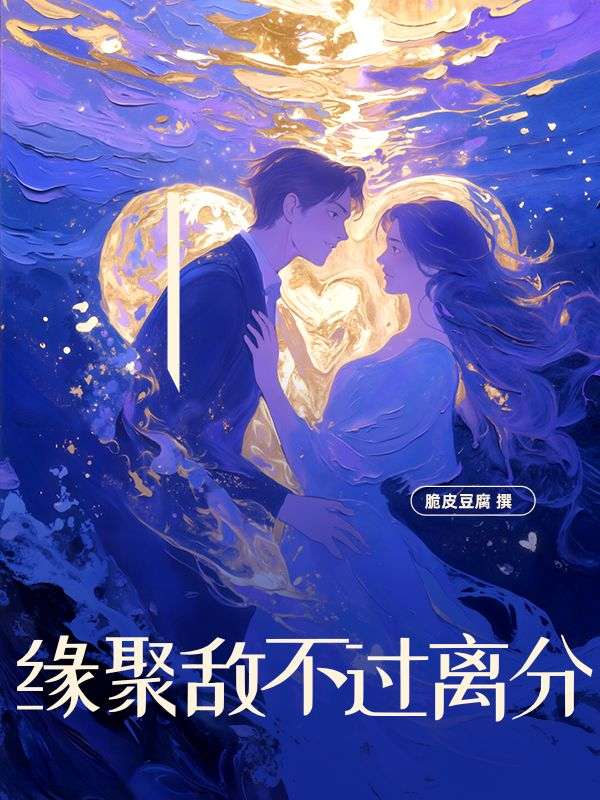 緣聚敵不過離分
