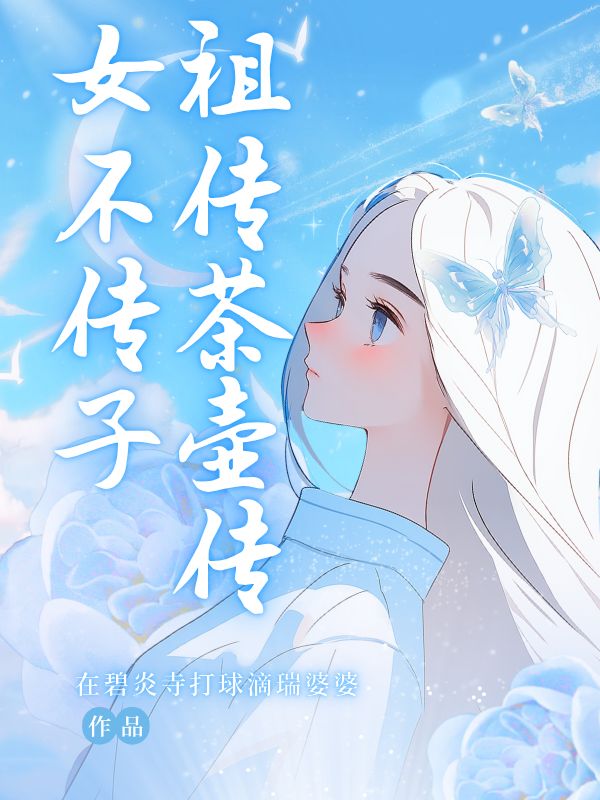 祖?zhèn)鞑鑹貍髋粋髯? loading=