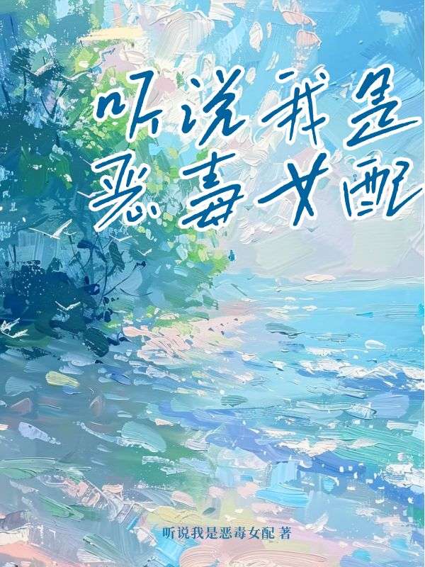 聽說我是惡毒女配