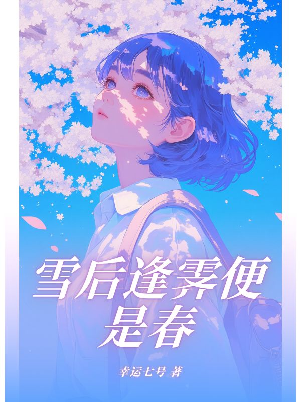雪后逢霽便是春