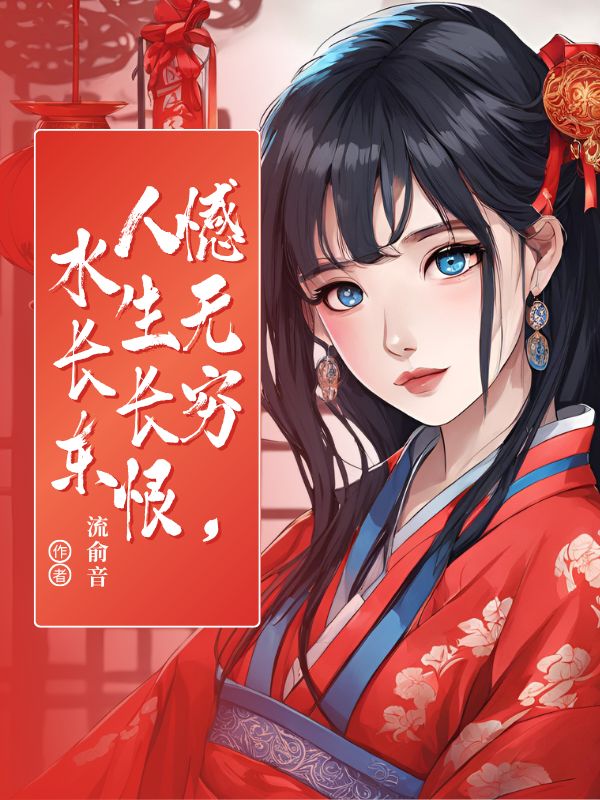 憾無窮,人生長恨水長東