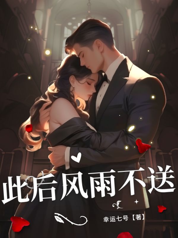 此后風(fēng)雨不送