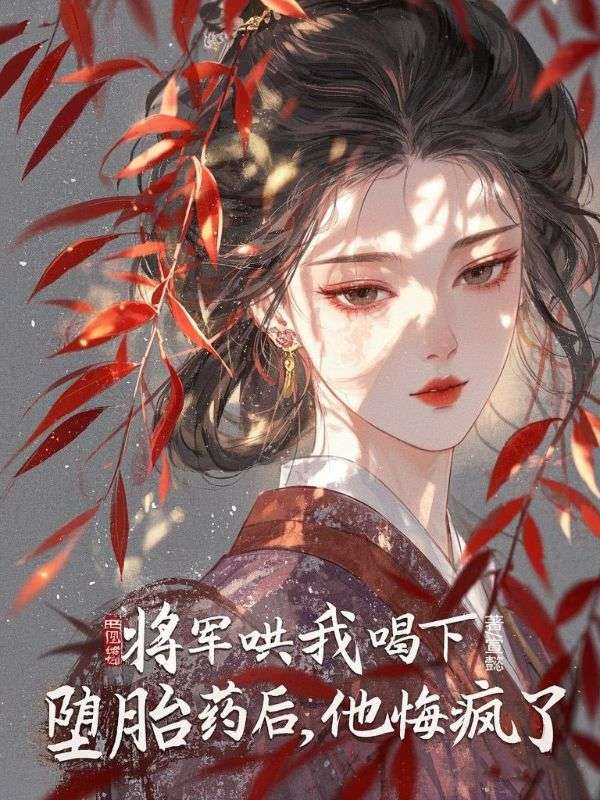 將軍哄我喝下墮胎藥后，他悔瘋了