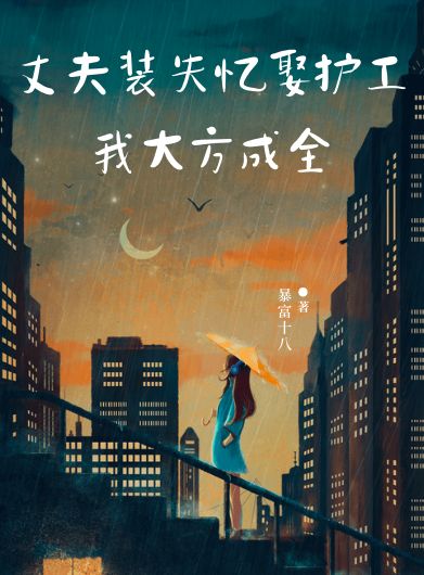 丈夫裝失憶娶護工，我大方成全
