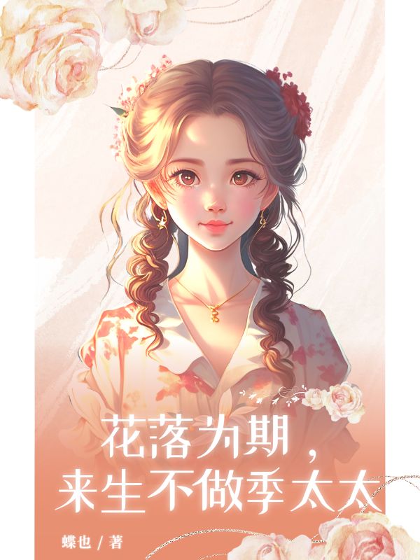 花落為期，來生不做季太太