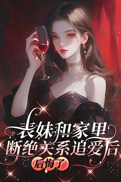 表妹和家里斷絕關(guān)系追愛后，后悔了