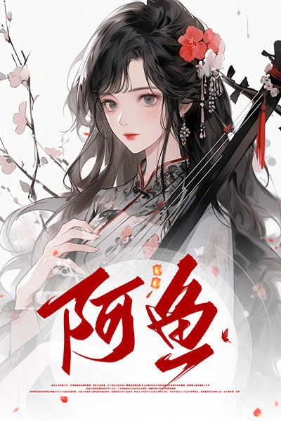 阿魚