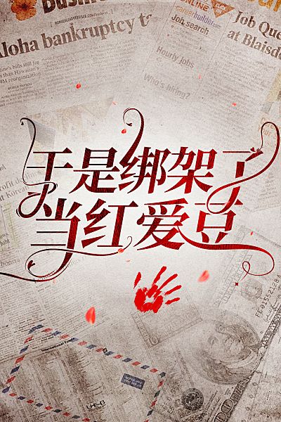 于是綁架了當(dāng)紅愛豆