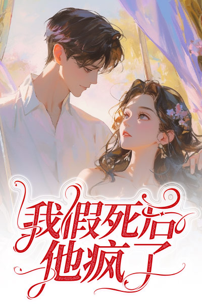 我假死后，他瘋了