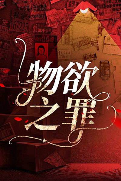 物欲之罪