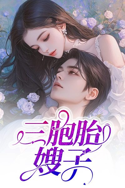 三胞胎嫂子