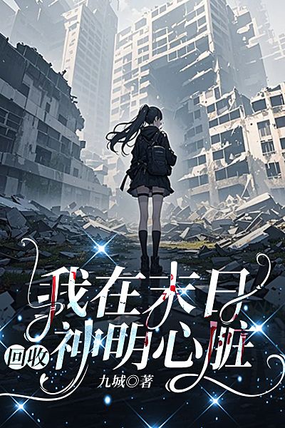 我在末日回收神明心臟