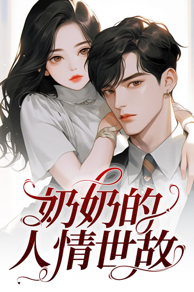 奶奶的人情世故