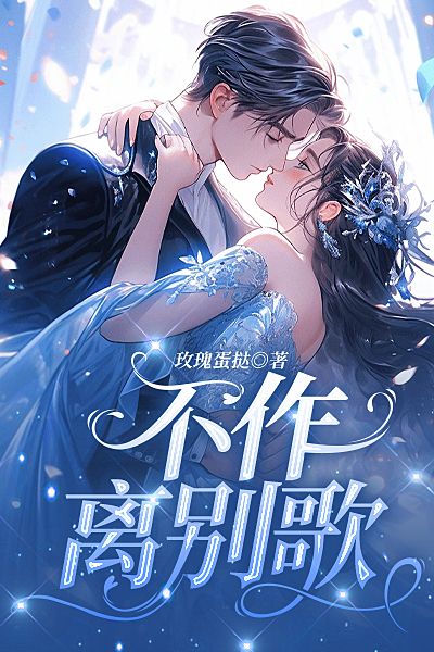 不作離別歌