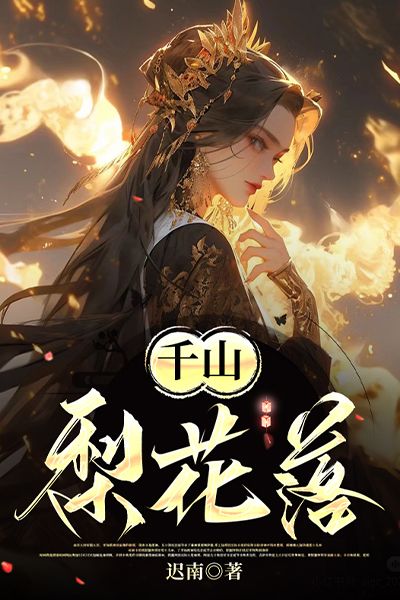千山梨花落
