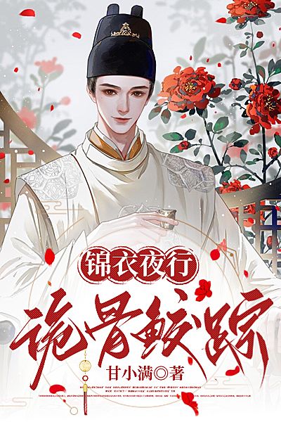 錦衣夜行：詭骨鮫蹤