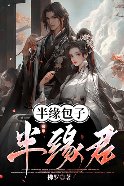 半緣包子半緣君