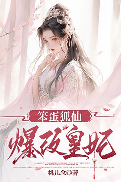 笨蛋狐仙爆改皇妃
