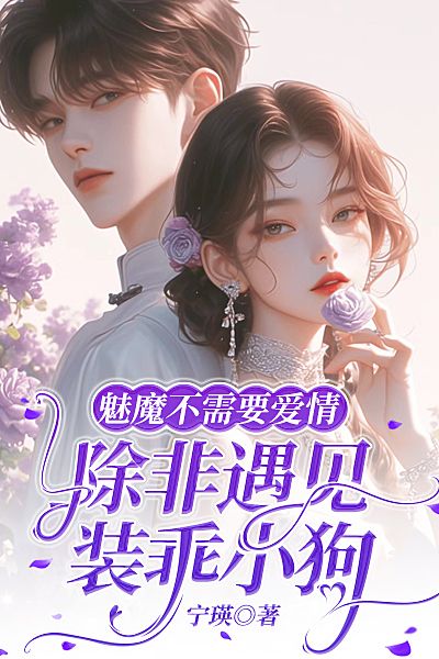 魅魔不需要愛情，除非遇見裝乖小狗