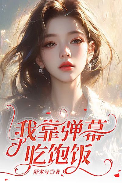 我靠彈幕吃飽飯