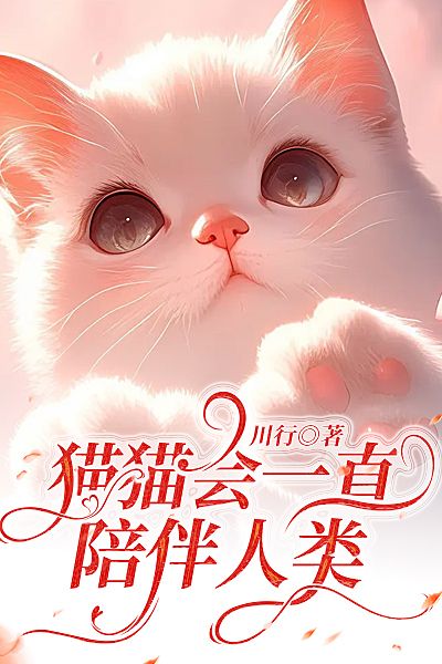 貓貓會一直陪伴人類
