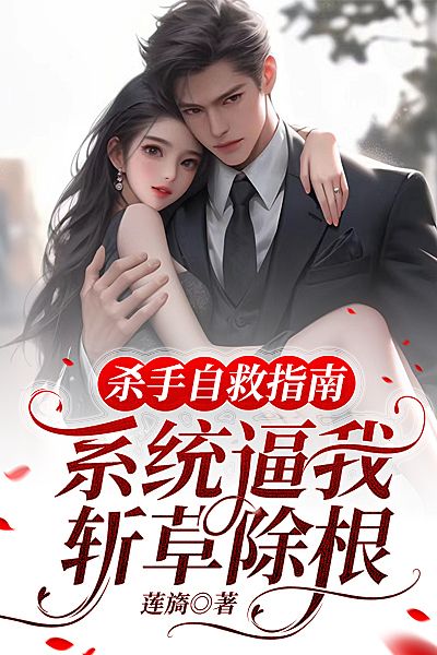 殺手自救指南：系統(tǒng)逼我斬草除根