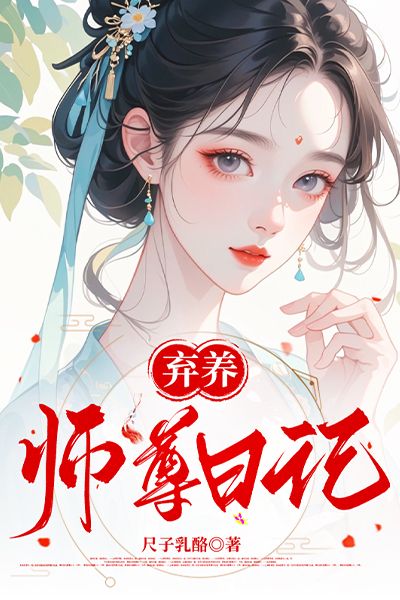 棄養(yǎng)師尊日記