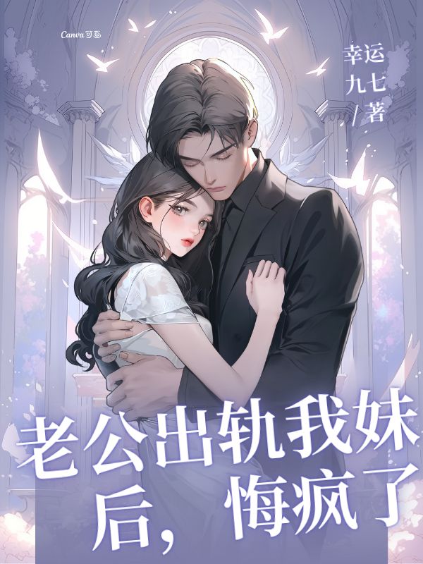 老公出軌我妹后,悔瘋了