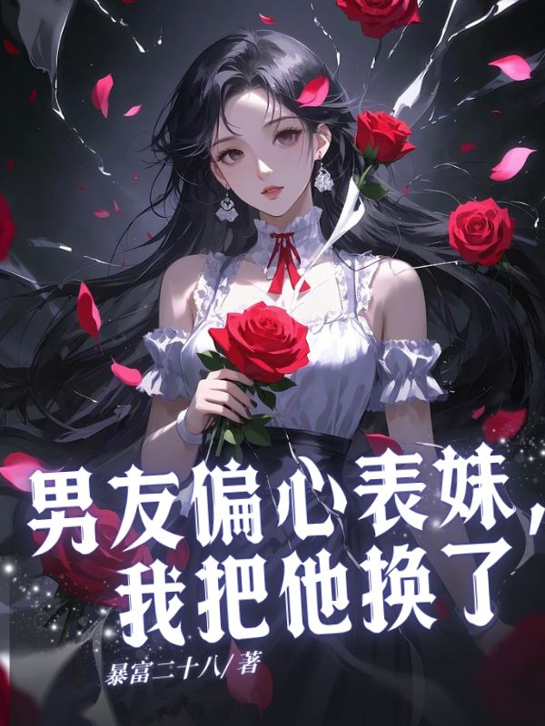 男友偏心表妹，我把他換了