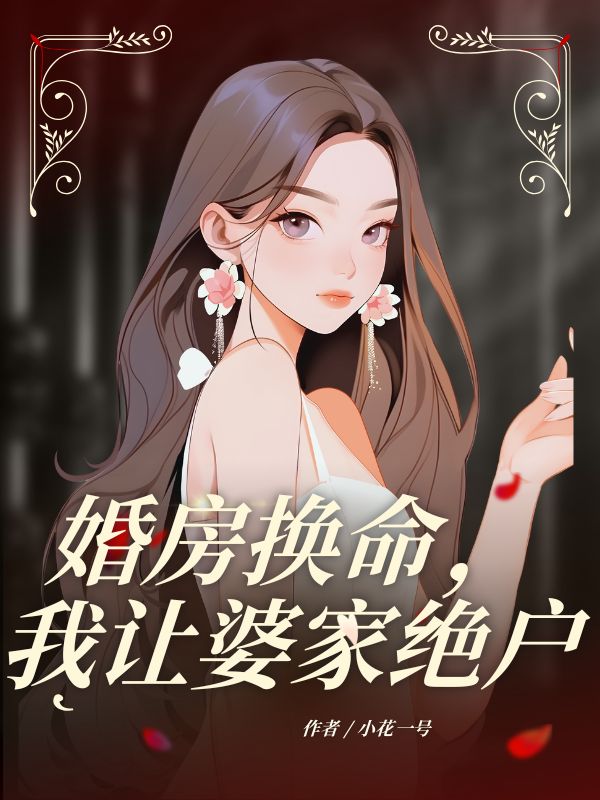 婚房換命，我讓婆家絕戶