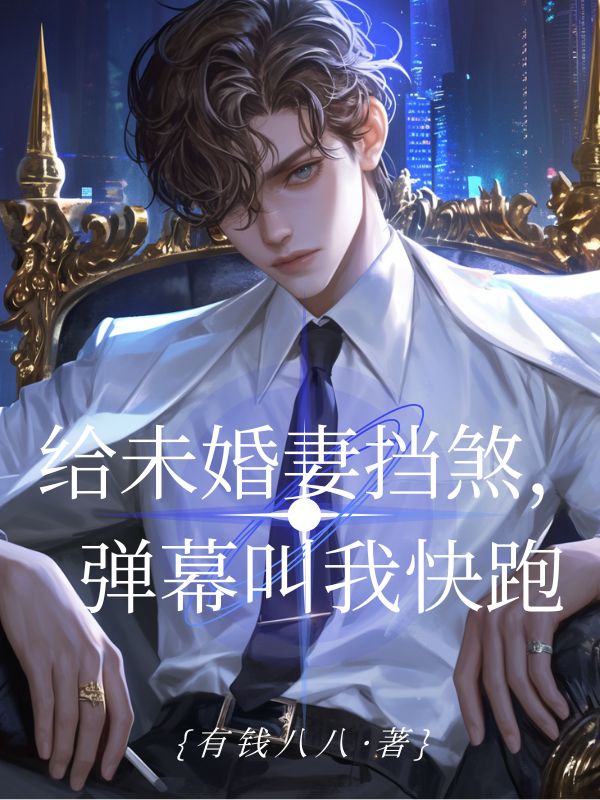 給未婚妻擋煞，彈幕叫我快跑
