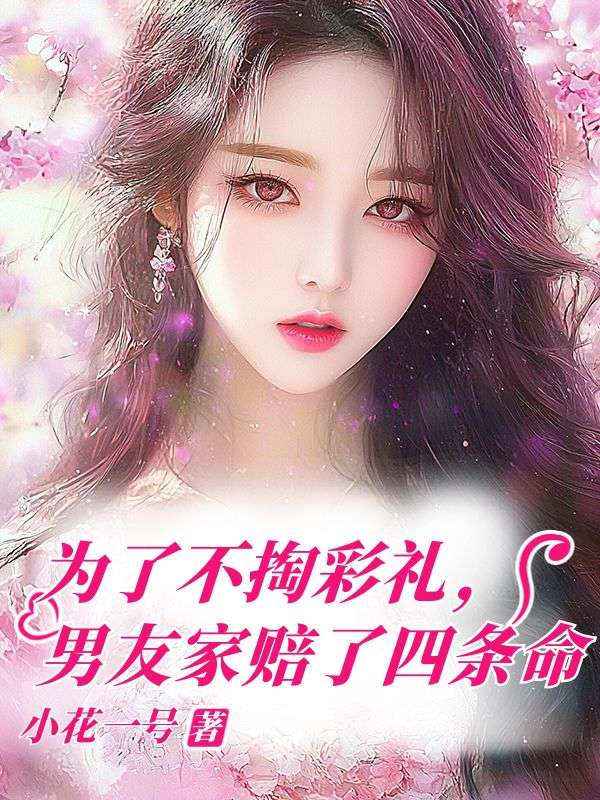 為了不掏彩禮，男友家賠了四條命