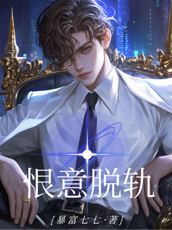 恨意脫軌