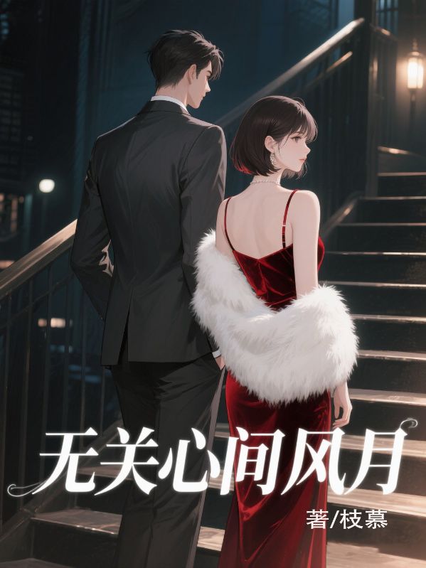無關(guān)心間風(fēng)月