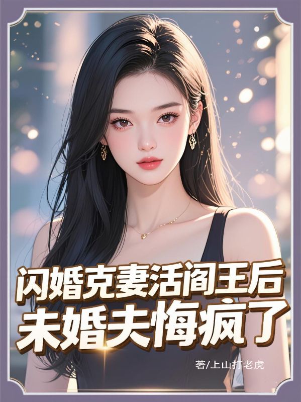 閃婚克妻活閻王后，未婚夫悔瘋了