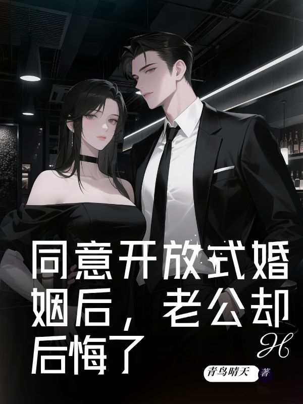同意開放式婚姻后，老公卻后悔了