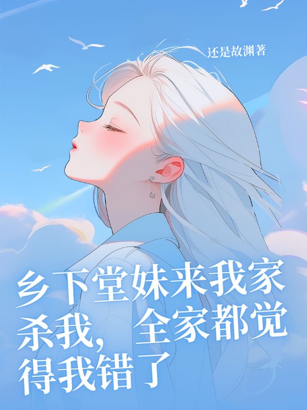鄉(xiāng)下堂妹來我家殺我，全家都覺得我錯(cuò)了