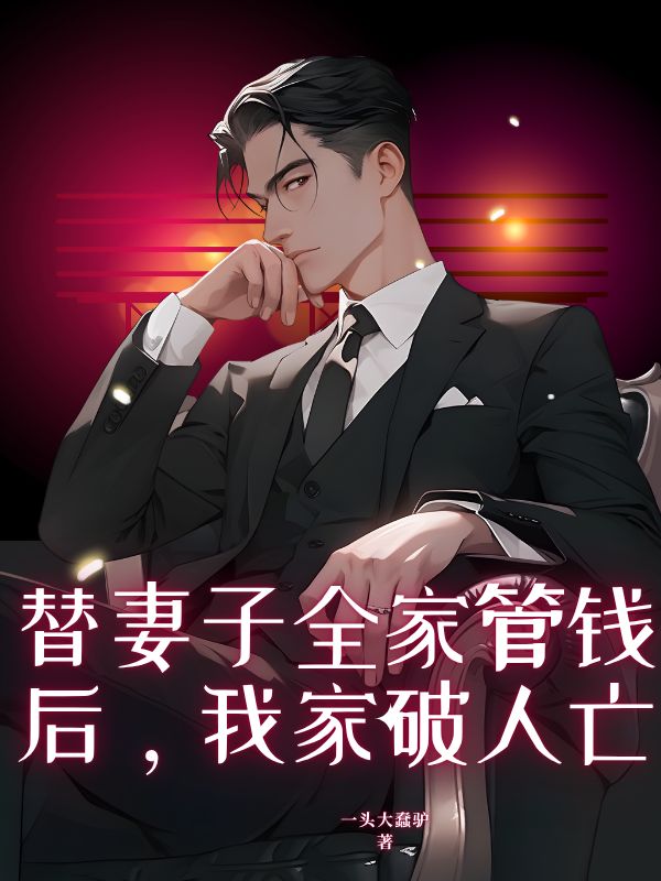 替妻子全家管錢后，我家破人亡