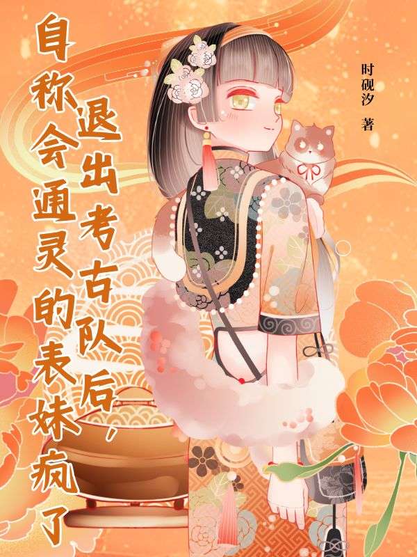 退出考古隊(duì)后，自稱會通靈的表妹瘋了